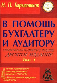 Н. П. Барышников - «В помощь бухгалтеру и аудитору. Справочно-методическое издание. Том 1»