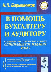 Н. П. Барышников - «В помощь бухгалтеру и аудитору. Справочно-методическое пособие. Том 2»