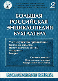 Большая Российская энциклопедия бухгалтера. Том 2