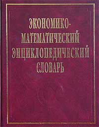 Экономико-математический энциклопедический словарь