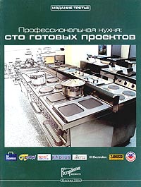 Профессиональная кухня: сто готовых проектов. Технический каталог