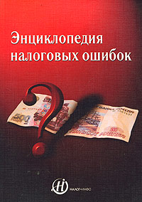  - «Энциклопедия налоговых ошибок»