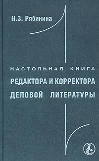 Н. З. Рябинина - «Настольная книга редактора и корректора деловой литературы»