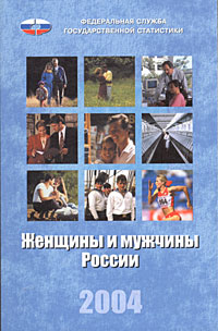 Женщины и мужчины России. 2004. Статистический сборник