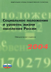 Социальное положение и уровень жизни населения России. 2004. Статистический сборник