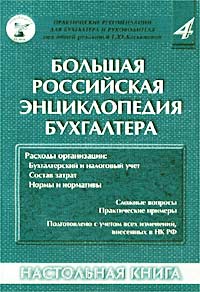 Большая Российская энциклопедия бухгалтера. Том 4