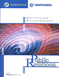 Д. Игнатьев, А. Бекетов - «Настольная энциклопедия Public Relations»