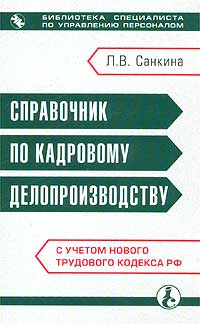 Л. В. Санкина - «Справочник по кадровому делопроизводству»