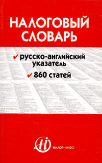 А. В. Началов - «Налоговый словарь»