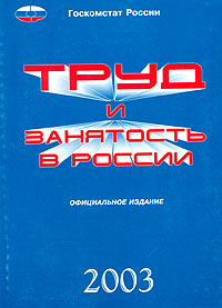  - «Труд и занятость в России. 2003. Статистический сборник»
