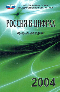 Россия в цифрах. 2004. Краткий статистический сборник