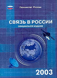  - «Связь в России. 2003. Статистический сборник»