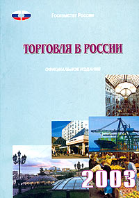  - «Торговля в России. 2003. Статистический сборник»