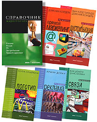 Справочник маркетолога (комплект из 5 книг)