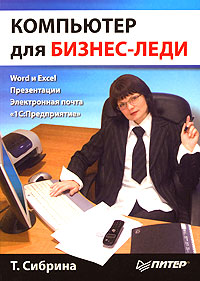 Т. Сибрина - «Компьютер для бизнес-леди»