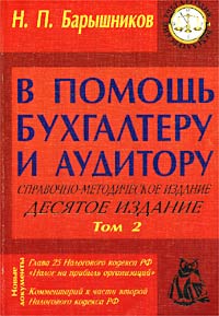 Н. П. Барышников - «В помощь бухгалтеру и аудитору. Справочно-методическое издание. Том 2»