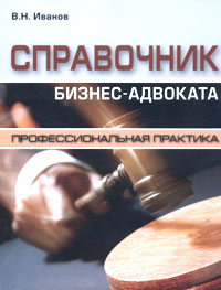 В. Н. иванов - «Справочник бизнес-адвоката. Профессиональная практика»
