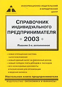 Справочник индивидуального предпринимателя - 2003