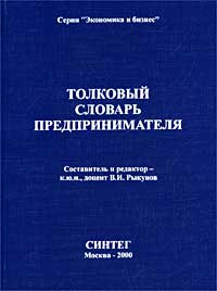 Составитель и редактор В. И. Рыкунов - «Толковый словарь предпринимателя»