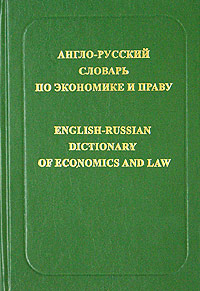Англо-русский словарь по экономике и праву / English-Russian Dictionary of Economics and Law