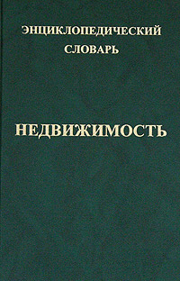 Энциклопедический словарь 
