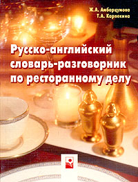 Ж. А. Амбарцумова, Т. А. Карпекина - «Русско-английский словарь по ресторанному делу»