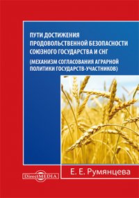 Е. Е. Румянцева - «Пути достижения продовольственной безопасности союзного государства и СНГ»