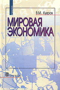 В. М. Кудров - «Мировая экономика. Учебник»