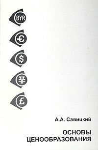 А. А. Савицкий - «Основы ценообразования»