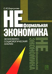 С. Ю. Барсукова - «Неформальная экономика: экономико-социологический анализ»