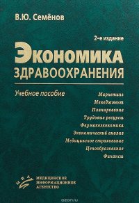 В. Ю. Семенов - «Экономика здравоохранения. Учебное пособие»