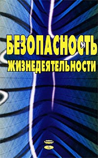 И. Н. Кузнецов - «Безопасность жизнедеятельности»