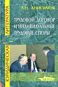 Л. Н. Анисимов - «Трудовой договор и индивидуальные трудовые споры»