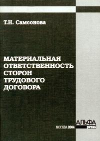 Т. Н. Самсонова - «Материальная ответственность сторон трудового договора»
