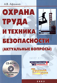 А. В. Афонина - «Охрана труда и техника безопасности (актуальные вопросы) (+ CD-ROM)»