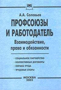 А. А. Соловьев - «Профсоюзы и работодатель. Вопросы взаимодействия, права и обязанности»