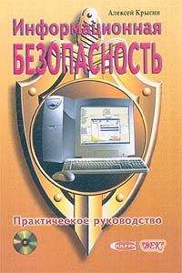 Алексей Крысин - «Информационная безопасность. Практическое руководство (+ CD-ROM)»