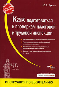 Ю. А. Лукаш - «Как подготовиться к проверке налоговой и трудовой инспекций»