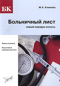 М. А. Климова - «Больничный лист: новый порядок оплаты»