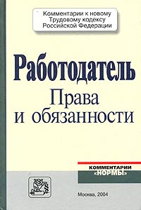 В. И. Власов, О. М. Крапивин - «Работодатель: права и обязанности»