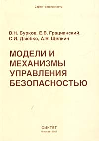 В. Н. Бурков, Е. В. Грацианский, С. И. Дзюбко, А. В. Щепкин - «Модели и механизмы управления безопасностью»
