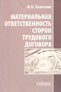 Ю. Н. Полетаев - «Материальная ответственность сторон трудового договора»