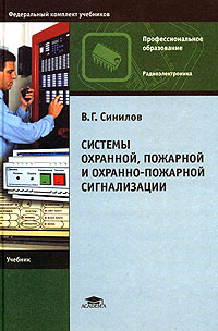 В. Г. Синилов - «Системы охранной, пожарной и охранно-пожарной сигнализации. Учебник»