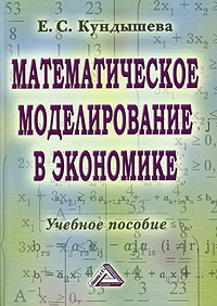 Е. С. Кундышева - «Математическое моделирование в экономике. Учебное пособие»