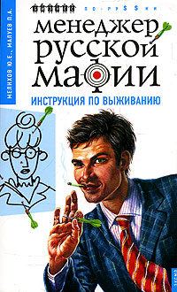 Ю. Е. Мелихов, П. А. Малуев - «Менеджер русской мафии. Инструкция по выживанию»