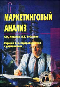 А. И. Ковалев, В. В. Войленко - «Маркетинговый анализ»