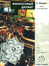 Финансовый дилинг. Книга 2. Сегментация рынка