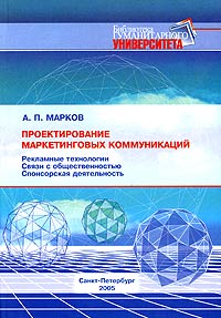 А. П. Марков - «Проектирование маркетинговых коммуникаций»