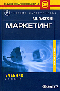 А. П. Панкрухин - «Маркетинг. Учебник»