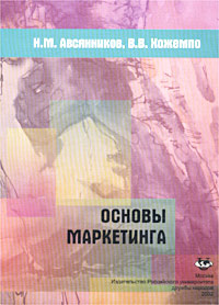 В. В. Хожемпо, Н. М. Авсянников - «Основы маркетинга»